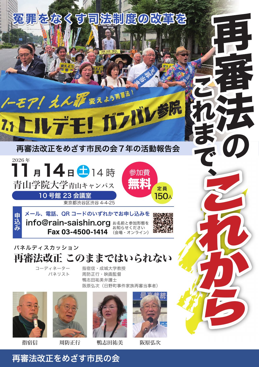 チラシ：再審法のこれまで、これから　2026年11月14日（土）14時　青山学院大学 青山キャンパス